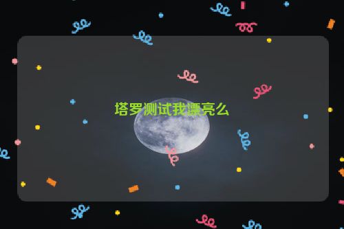 塔罗测试我漂亮么