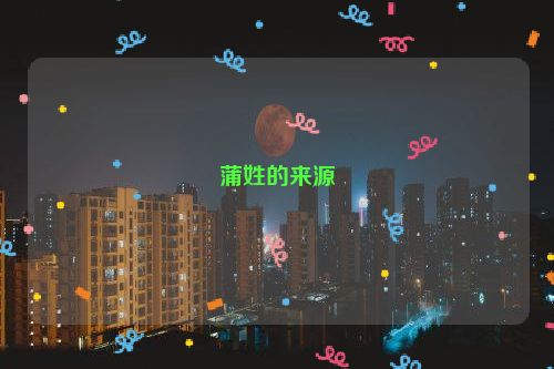 蒲姓的来源