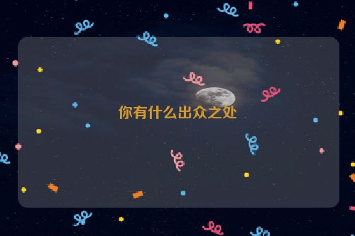 你有什么出众之处