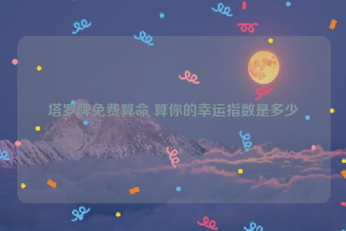 塔罗牌免费算命 算你的幸运指数是多少