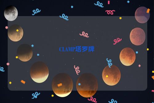 CLAMP塔罗牌