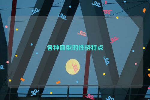 各种血型的性格特点