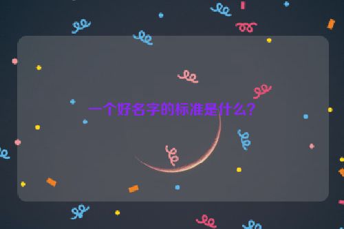 一个好名字的标准是什么？