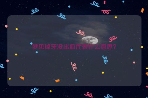 梦见掉牙没出血代表什么意思？