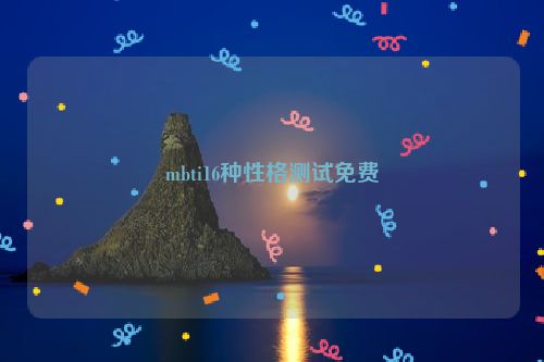 mbti16种性格测试免费