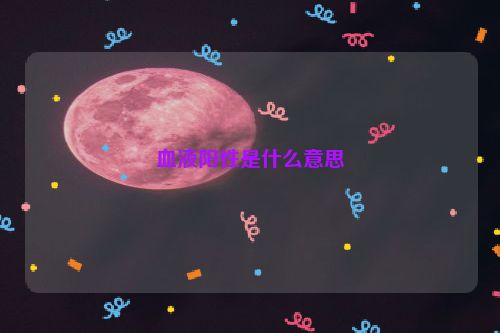 血液阳性是什么意思