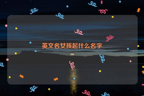 英文名女孩起什么名字