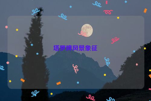 塔罗牌风景象征