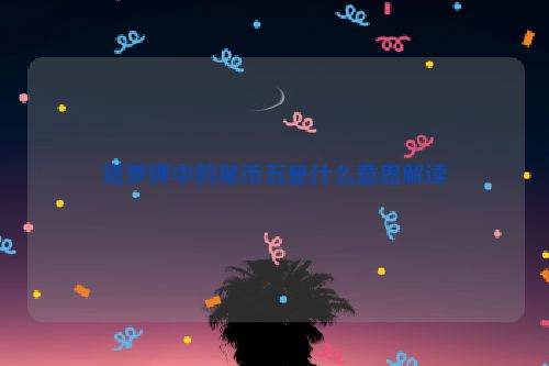 塔罗牌中的星币五是什么意思解读