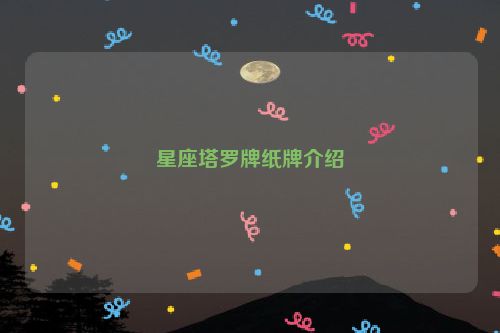 星座塔罗牌纸牌介绍