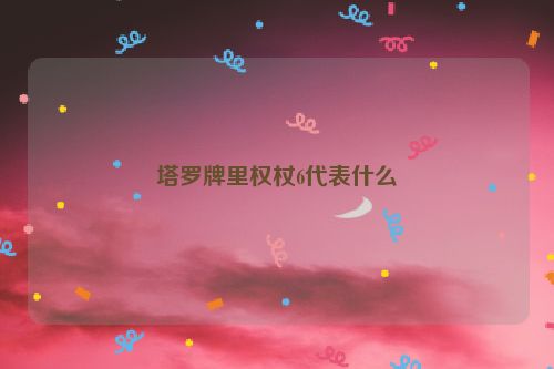 塔罗牌里权杖6代表什么