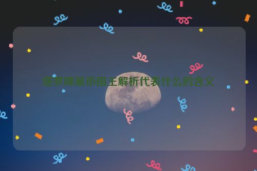 塔罗牌星币国王解析代表什么的含义