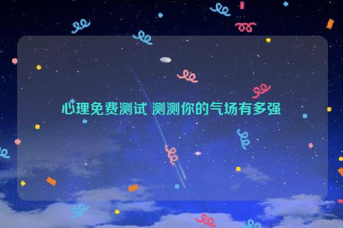 心理免费测试 测测你的气场有多强