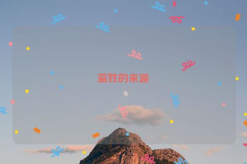 蓝姓的来源