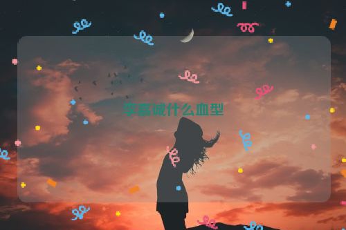 李嘉诚什么血型