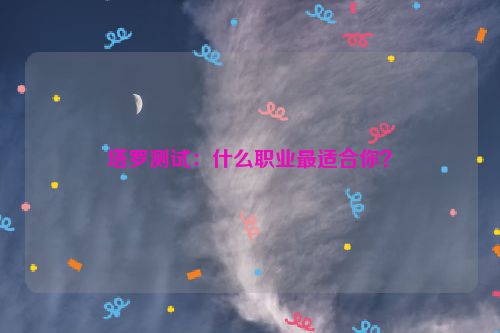 塔罗测试：什么职业最适合你？