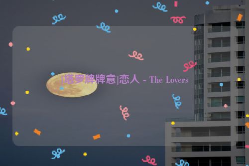 [塔罗牌牌意]恋人 - The Lovers