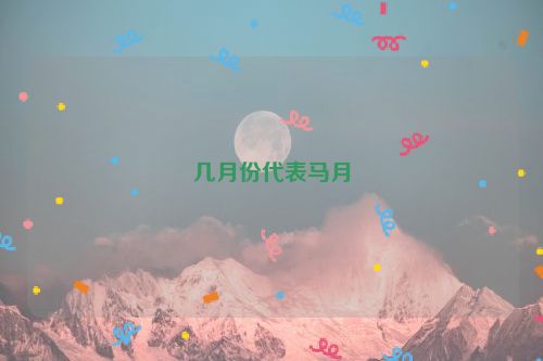 几月份代表马月