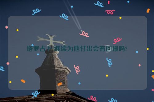 塔罗占卜:继续为他付出会有回报吗?