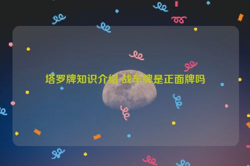 塔罗牌知识介绍 战车牌是正面牌吗