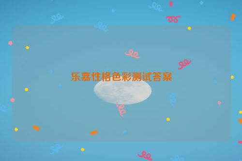 乐嘉性格色彩测试答案