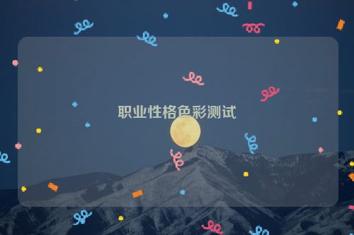 职业性格色彩测试