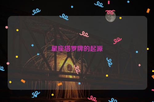 星座塔罗牌的起源