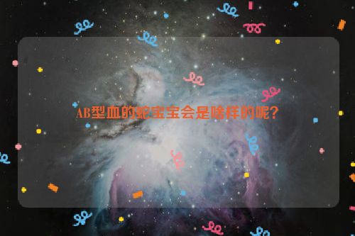 AB型血的蛇宝宝会是啥样的呢？