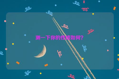 测一下你的性格如何？