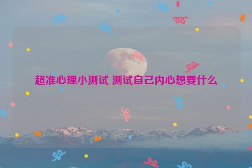 超准心理小测试 测试自己内心想要什么