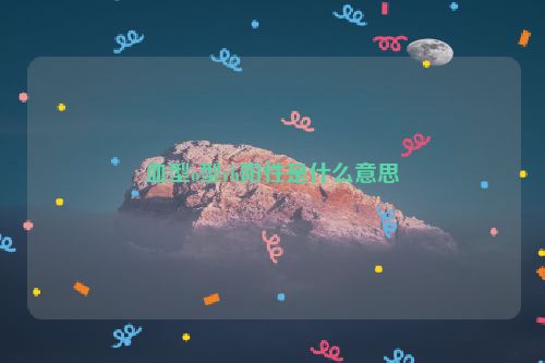 血型o型rh阳性是什么意思