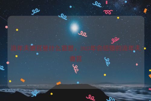 流年夫妻宫是什么意思，2023年会结婚的流年夫妻宫