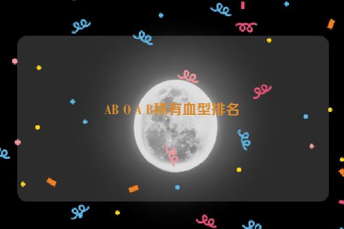 AB O A B稀有血型排名