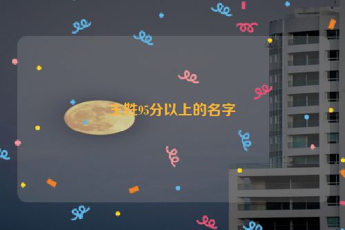 王姓95分以上的名字