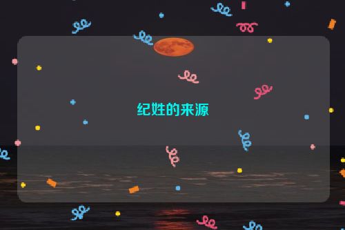 纪姓的来源