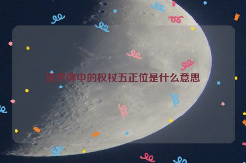 塔罗牌中的权杖五正位是什么意思