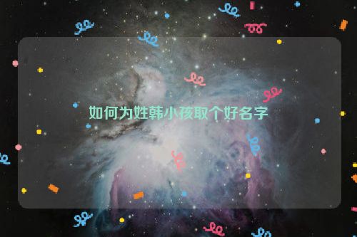 如何为姓韩小孩取个好名字