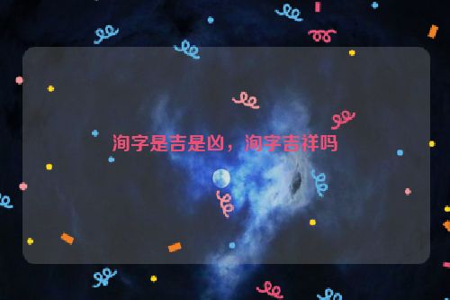 洵字是吉是凶，洵字吉祥吗