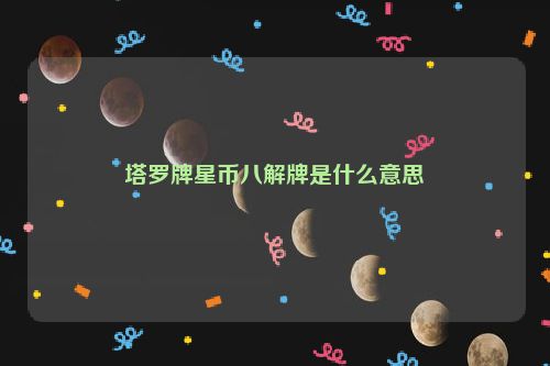 塔罗牌星币八解牌是什么意思