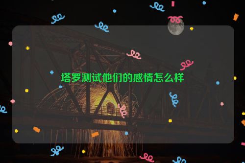 塔罗测试他们的感情怎么样