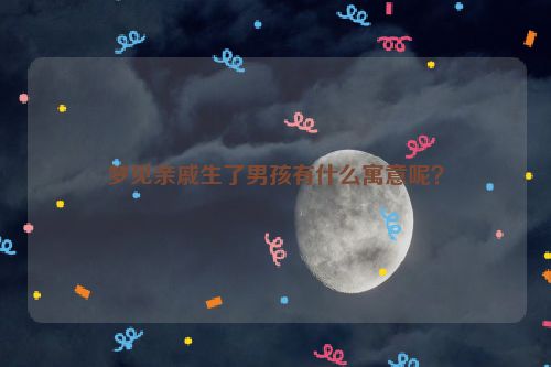 梦见亲戚生了男孩有什么寓意呢？