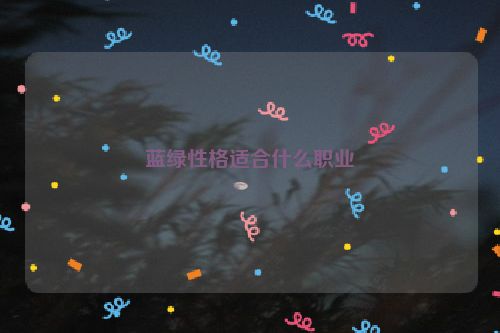 蓝绿性格适合什么职业