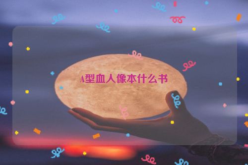 A型血人像本什么书