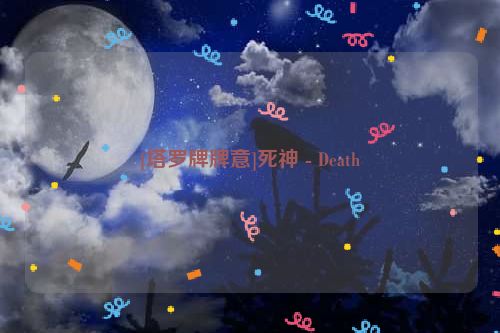 [塔罗牌牌意]死神 - Death