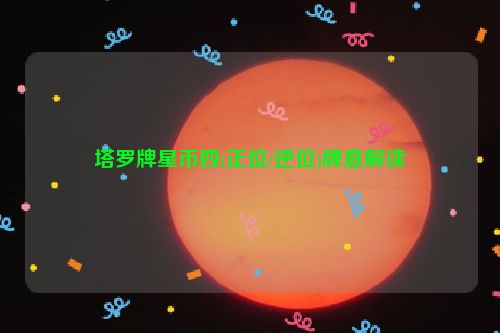 塔罗牌星币四(正位/逆位)牌意解读