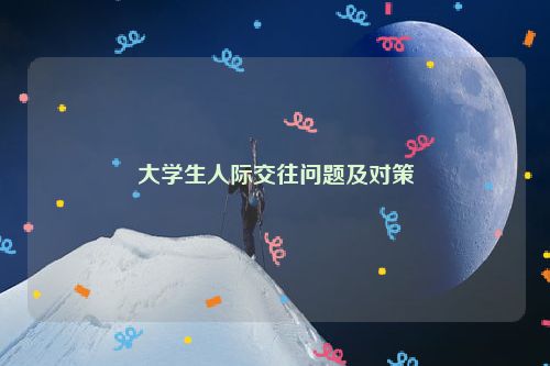 大学生人际交往问题及对策