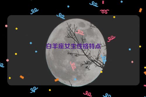 白羊座女生性格特点