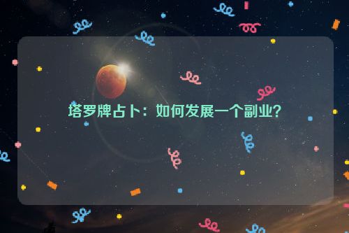 塔罗牌占卜：如何发展一个副业？