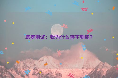 塔罗测试：我为什么存不到钱？