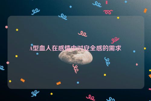 A型血人在感情中对安全感的需求